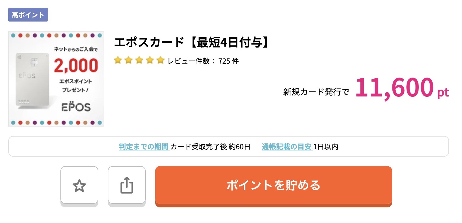 ハピタスのエポスカード案件ページにあるオレンジ色「ポイントを貯める」ボタン