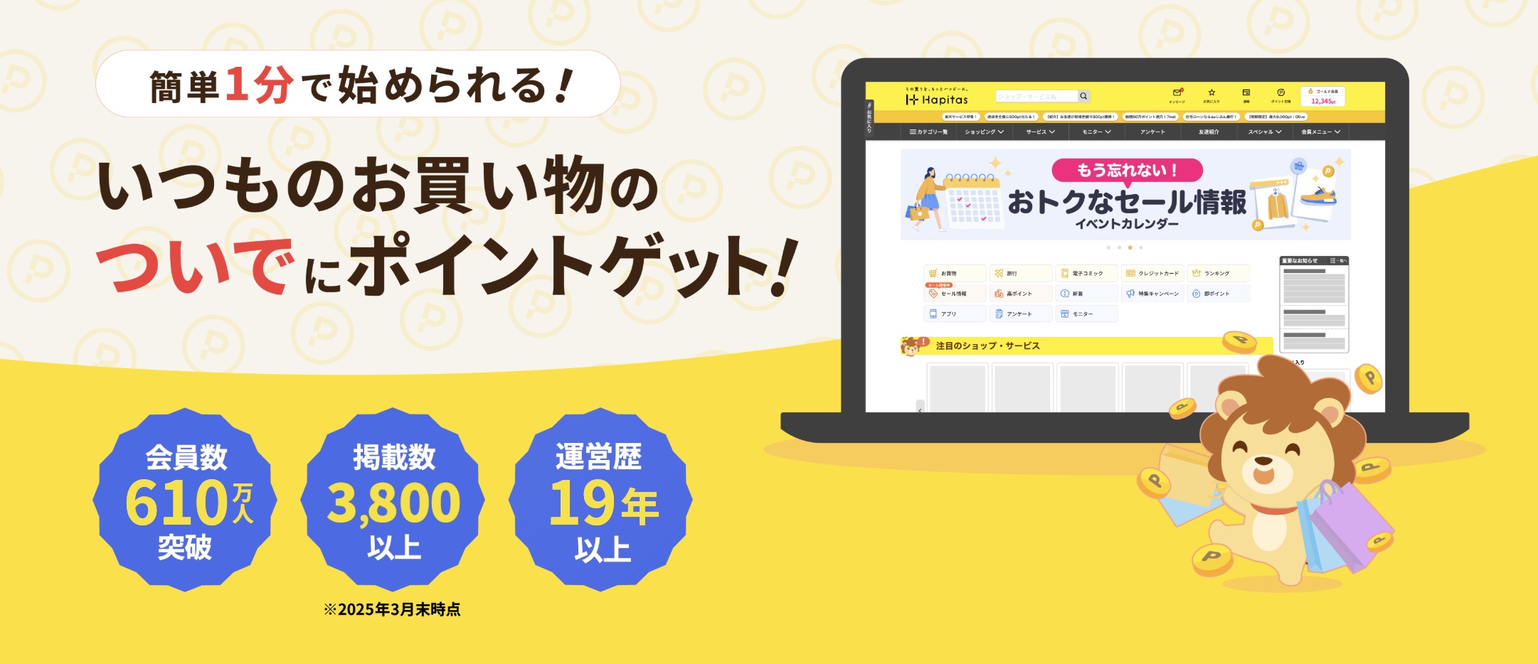 ハピタスのキービジュアル。会員数610万人突破・掲載数3,800以上・運営歴19年以上（2025年3月末時点）