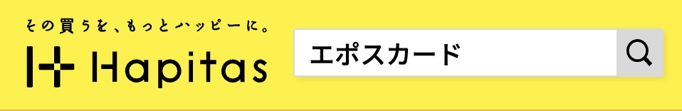 ハピタスの検索バーに「エポスカード」と入力した画面