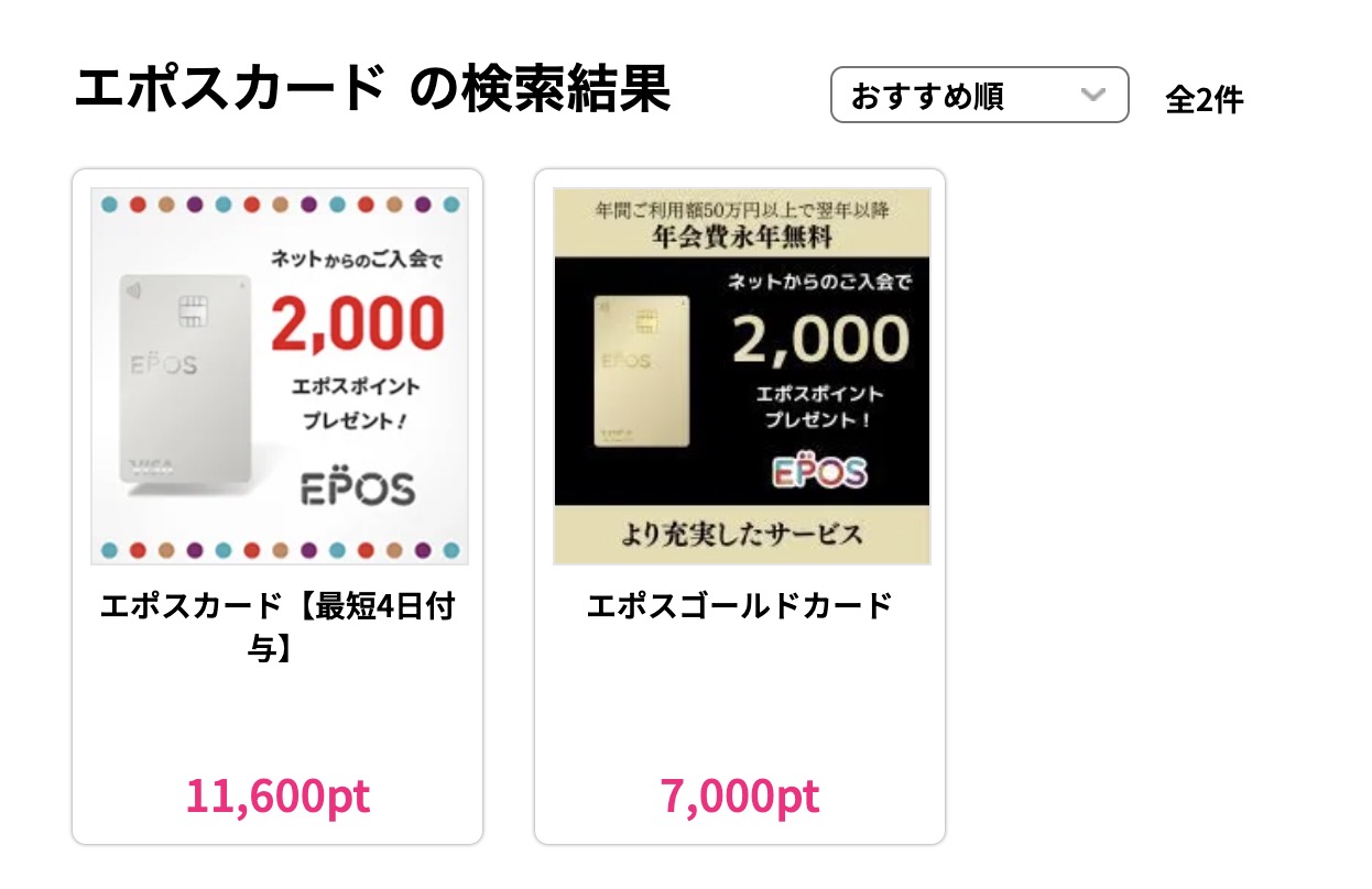 ハピタスの検索結果。エポスカードとエポスゴールドカードの2件が並ぶ