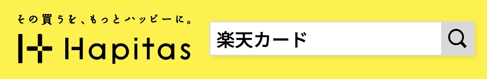 ハピタスの検索バーに「楽天カード」と入力した画面