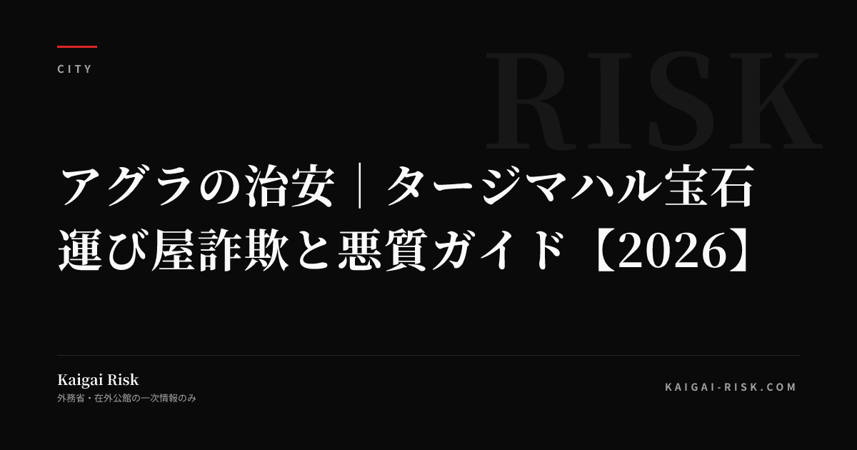 アグラの治安｜タージマハル宝石運び屋詐欺と悪質ガイド【2026】