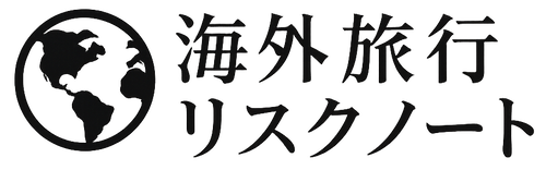 海外旅行リスクノート